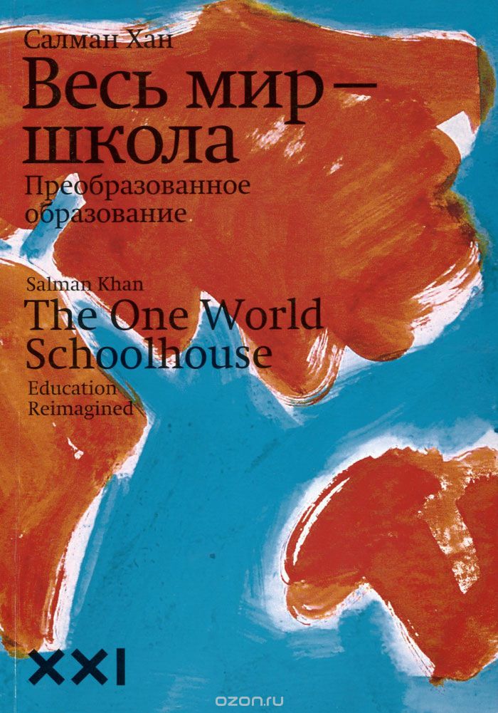 Обложка книги Весь мир - школа американского преподавателя
          Салмана (Сала) Хана